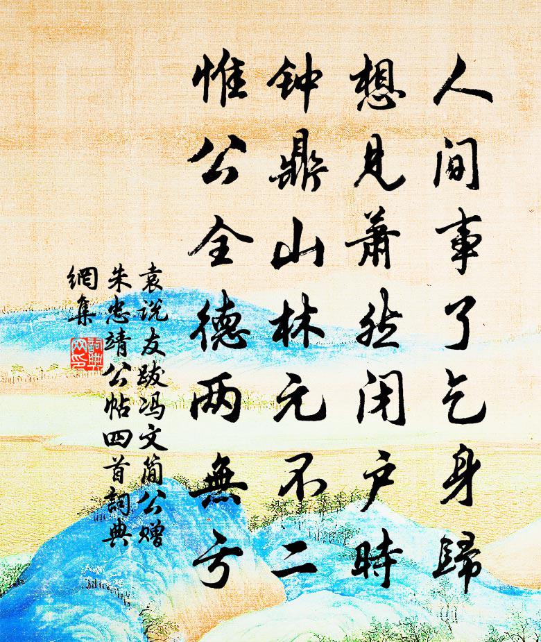 袁说友跋冯文简公赠朱忠靖公帖四首书法作品欣赏