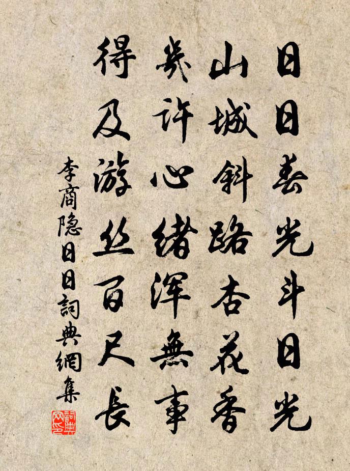李商隐日日书法作品欣赏