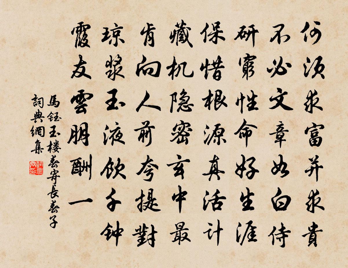马钰玉楼春 寄长春子书法作品欣赏
