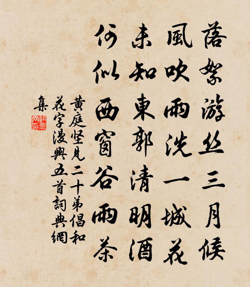 黄庭坚见二十弟倡和花字漫兴五首书法作品欣赏