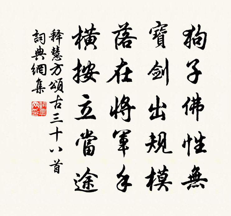 释慧方颂古三十八首书法作品欣赏