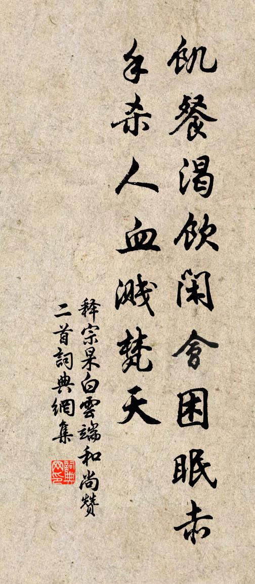 释宗杲白云端和尚赞二首书法作品欣赏