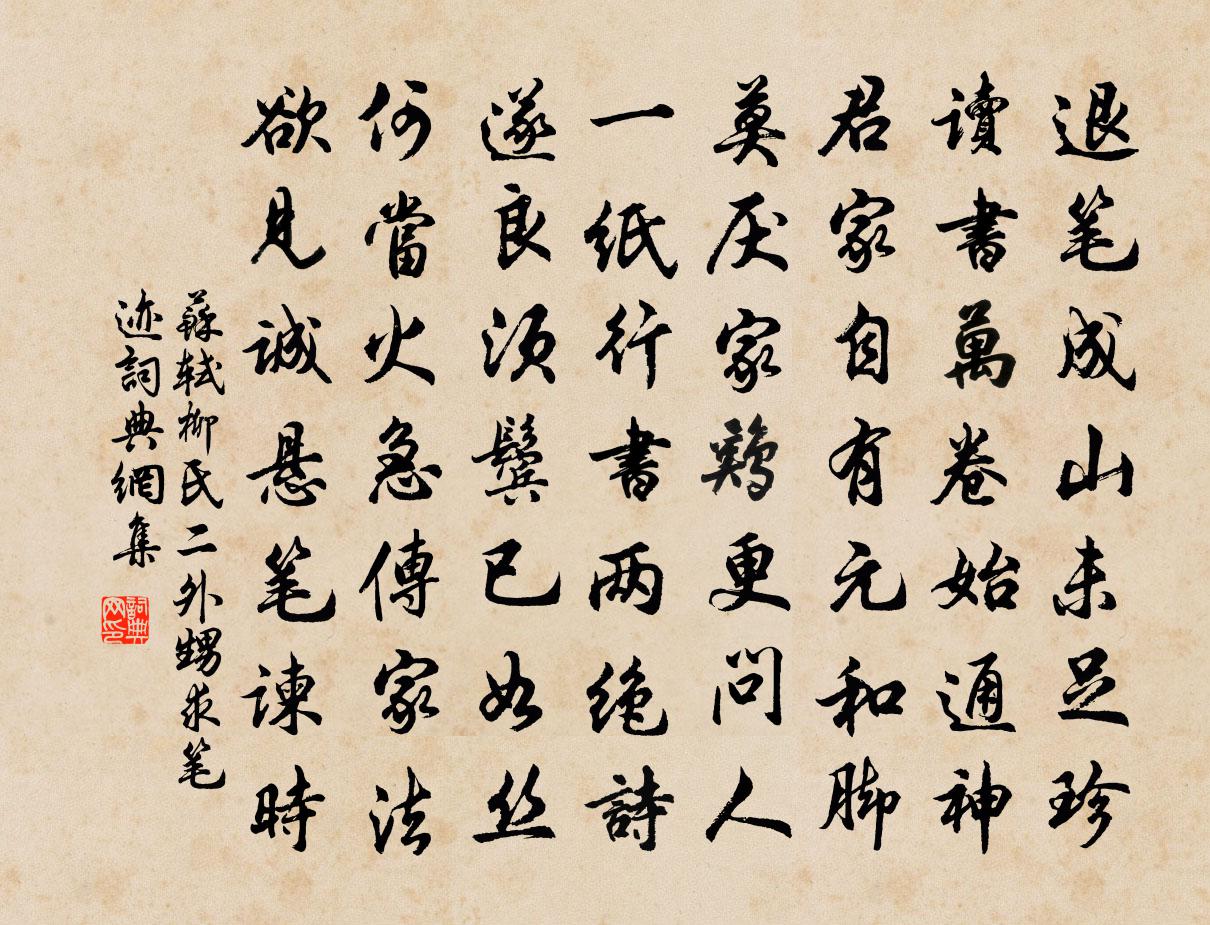 苏轼柳氏二外甥求笔迹书法作品欣赏