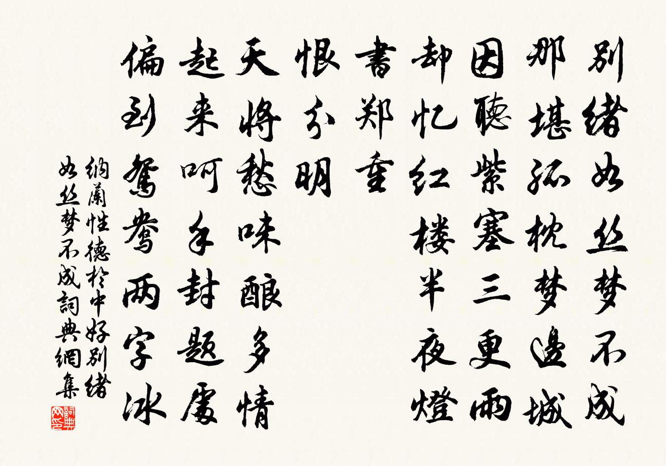 纳兰性德于中好·别绪如丝梦不成书法作品欣赏