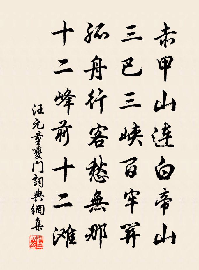 汪元量夔门书法作品欣赏
