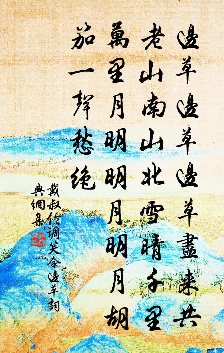戴叔伦调笑令·边草书法作品欣赏