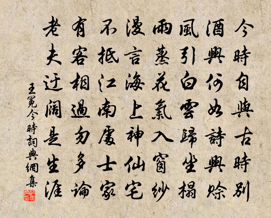 王冕今时书法作品欣赏