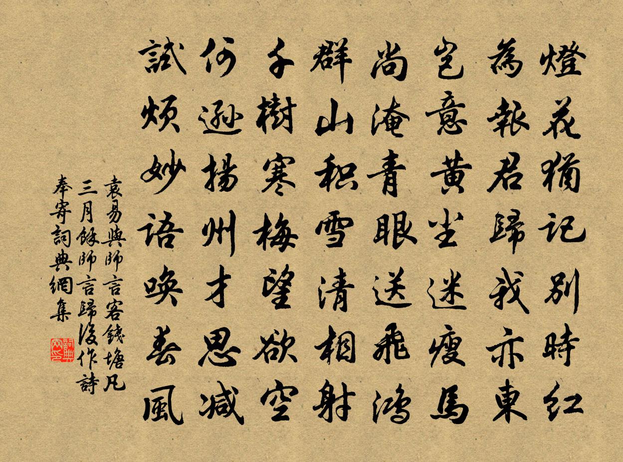 袁易与师言客钱塘凡三月余，师言归后作诗奉寄书法作品欣赏