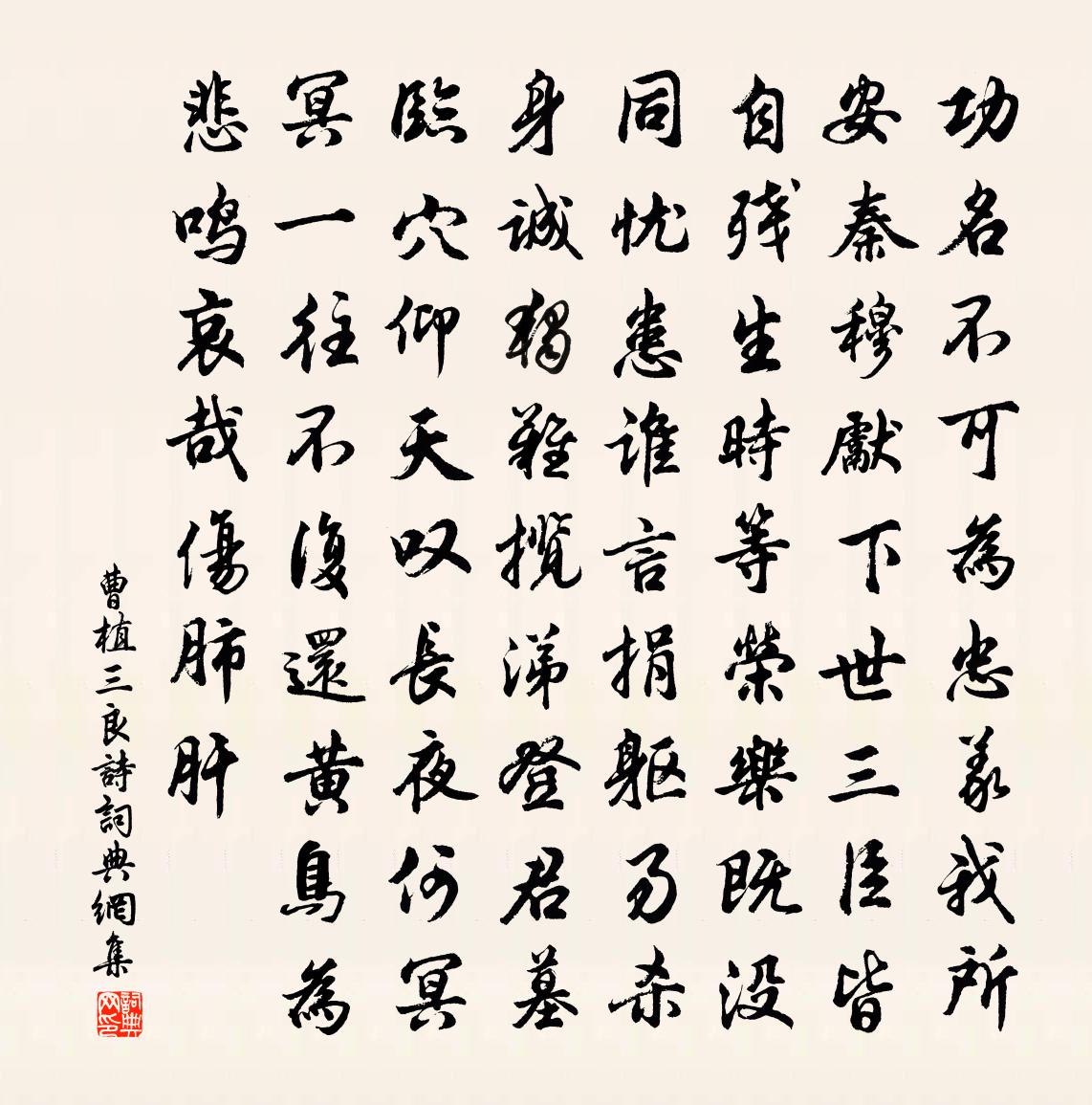 曹植三良诗书法作品欣赏