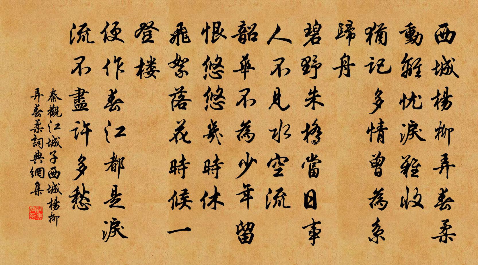 秦观江城子·西城杨柳弄春柔书法作品欣赏
