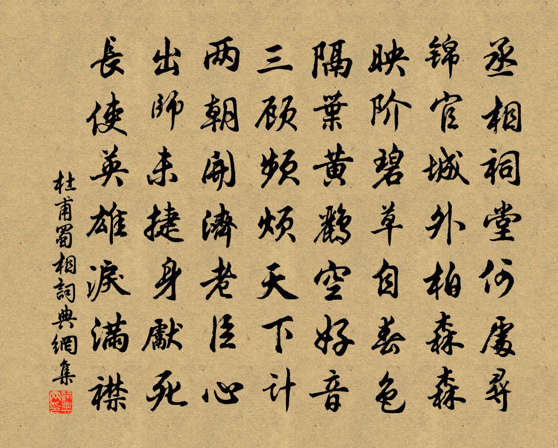 杜甫蜀相书法作品欣赏
