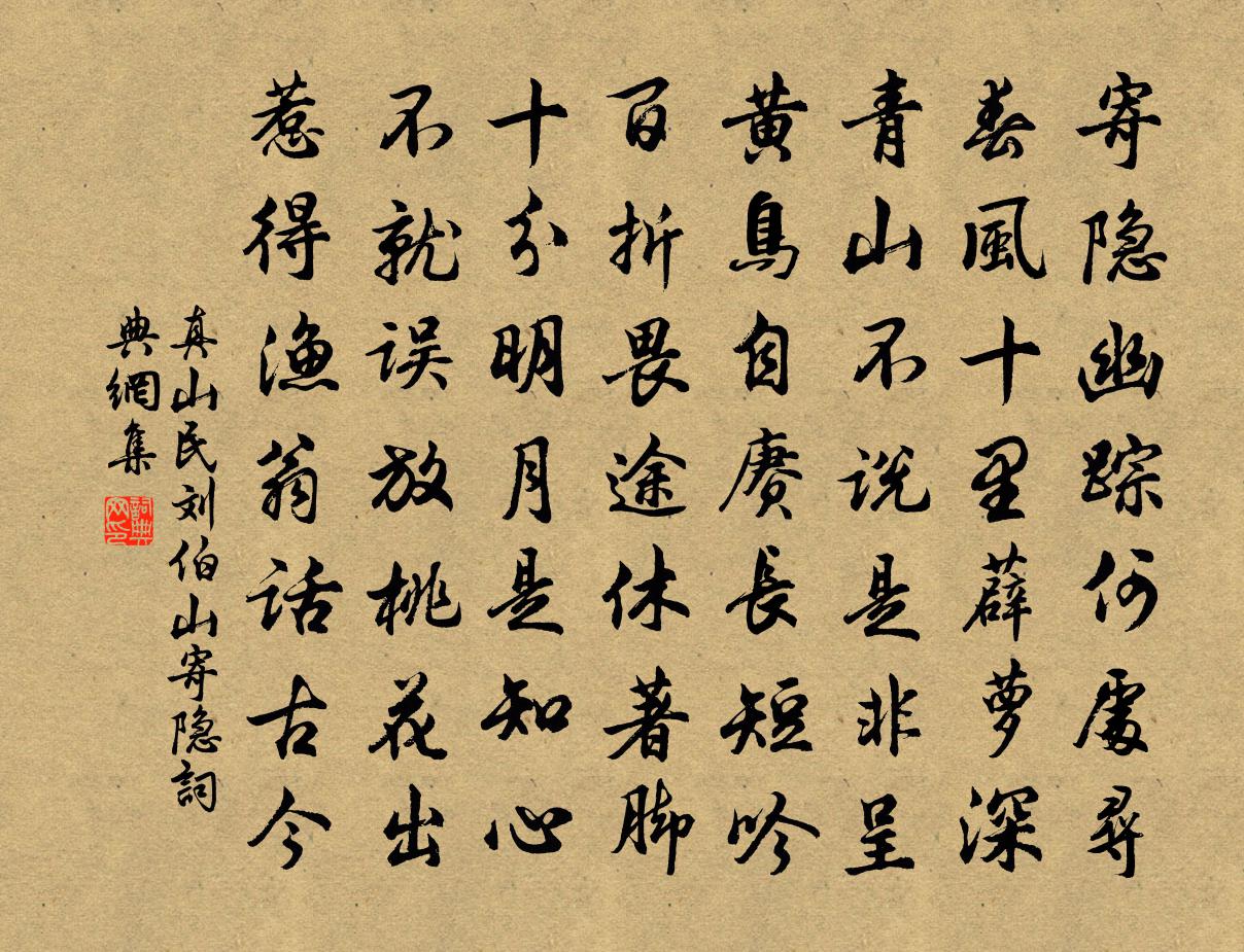 真山民刘伯山寄隐书法作品欣赏