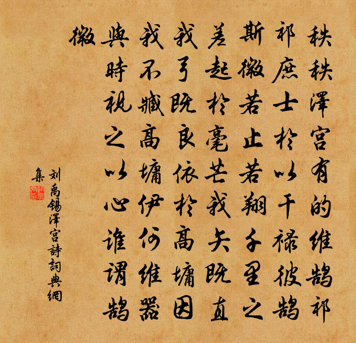 刘禹锡泽宫诗书法作品欣赏