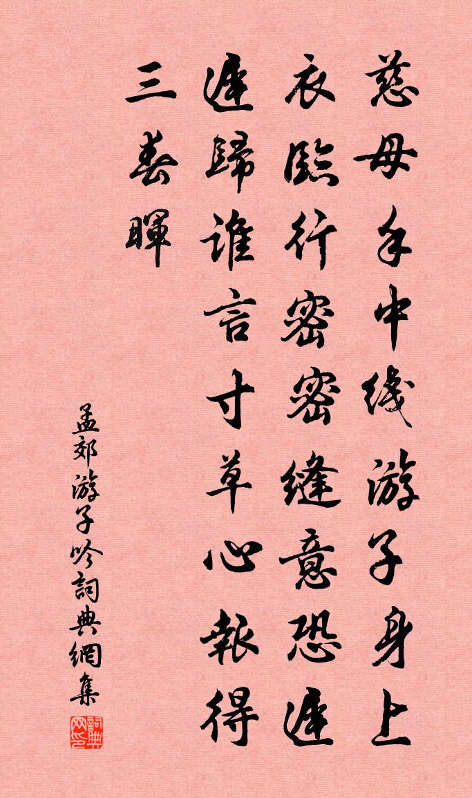 孟郊游子吟书法作品欣赏