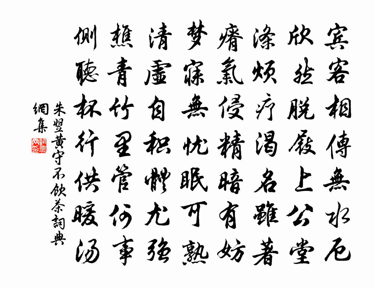 朱翌黄守不饮茶书法作品欣赏