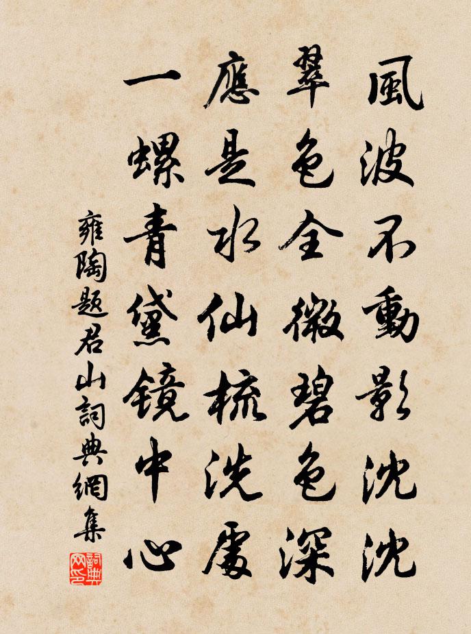 雍陶题君山书法作品欣赏