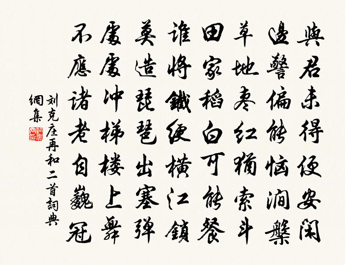 刘克庄再和二首书法作品欣赏