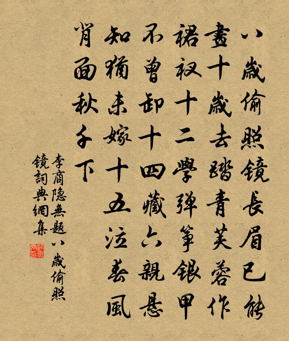 李商隐无题·八岁偷照镜书法作品欣赏