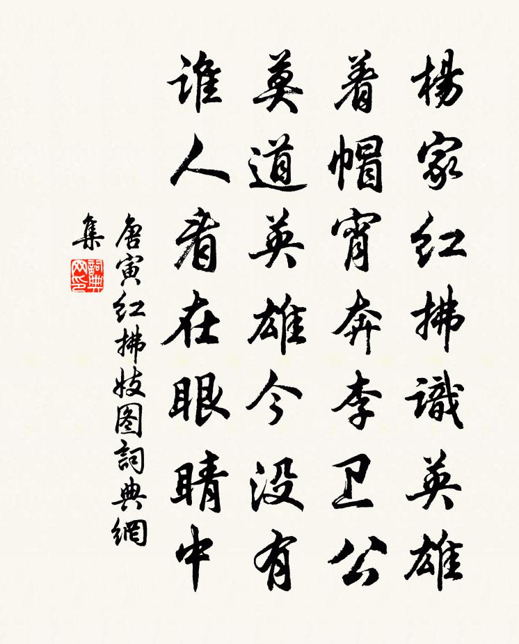 唐寅红拂妓图书法作品欣赏