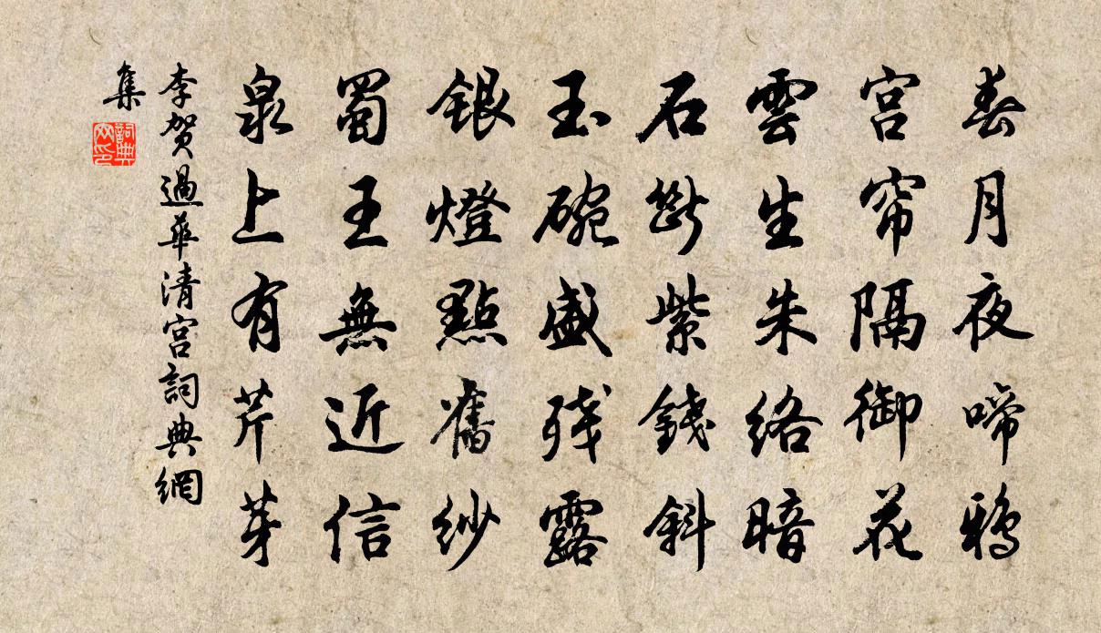 李贺过华清宫书法作品欣赏