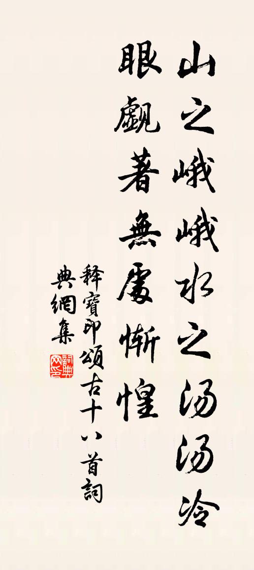 释宝印颂古十八首书法作品欣赏