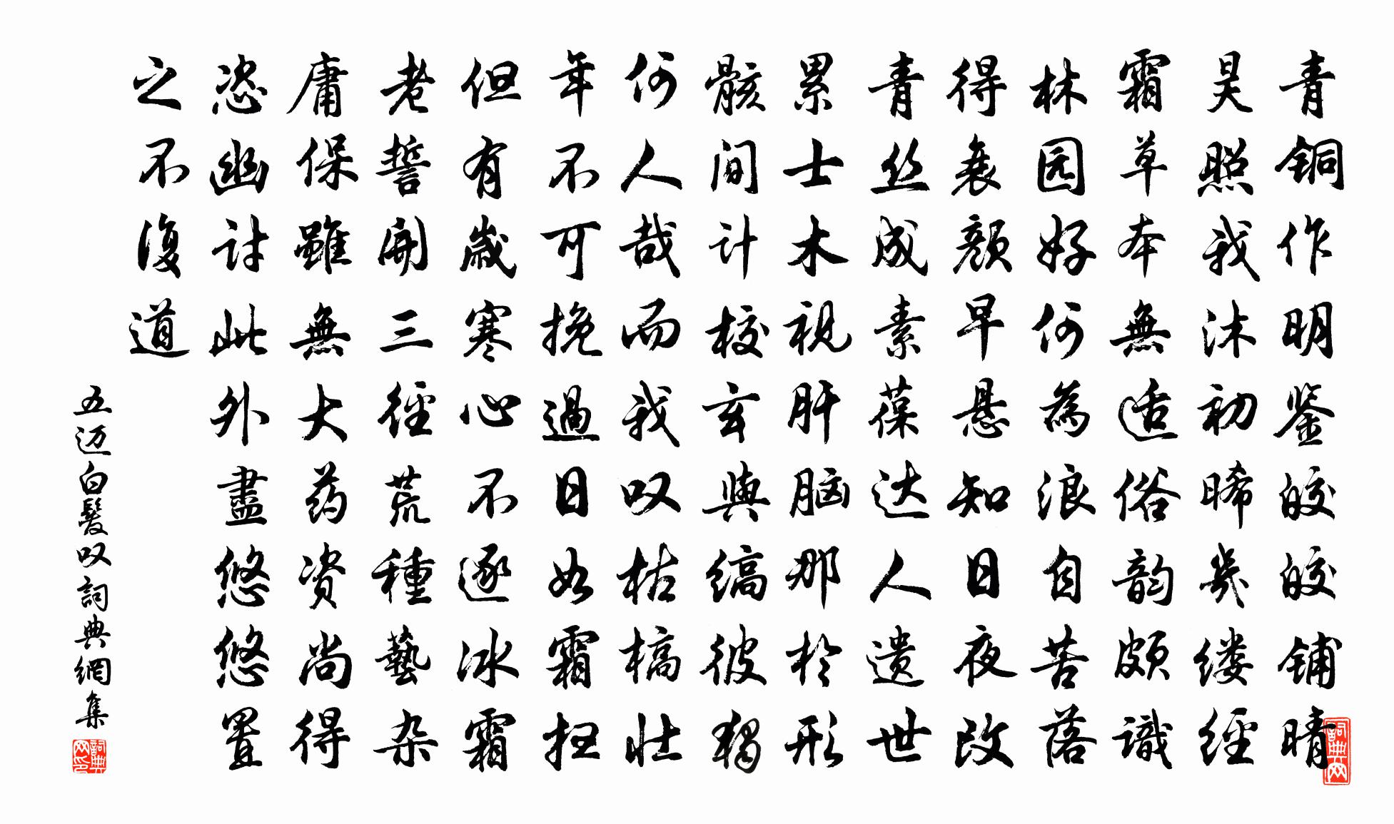 五迈白发叹书法作品欣赏
