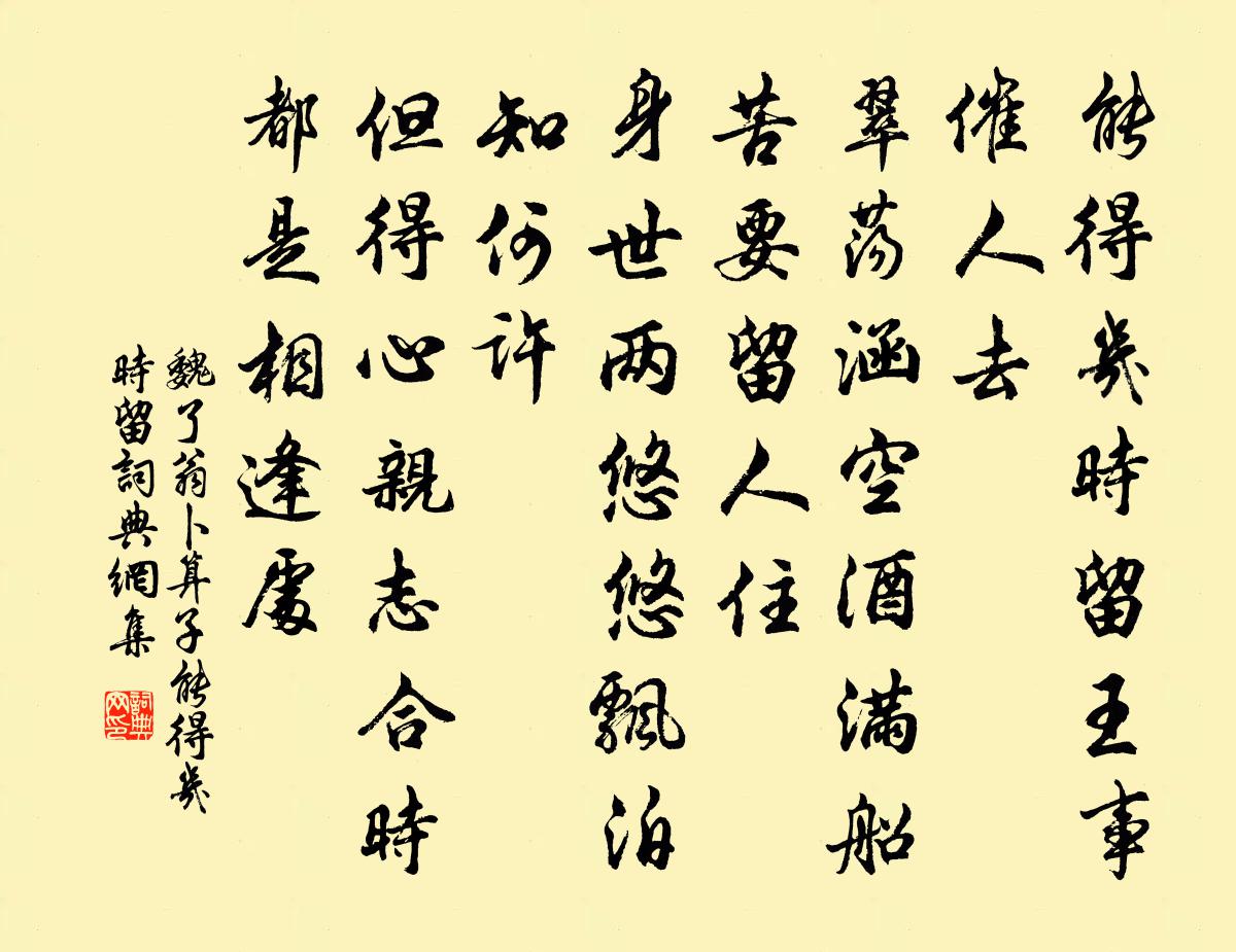 魏了翁卜算子·能得几时留书法作品欣赏