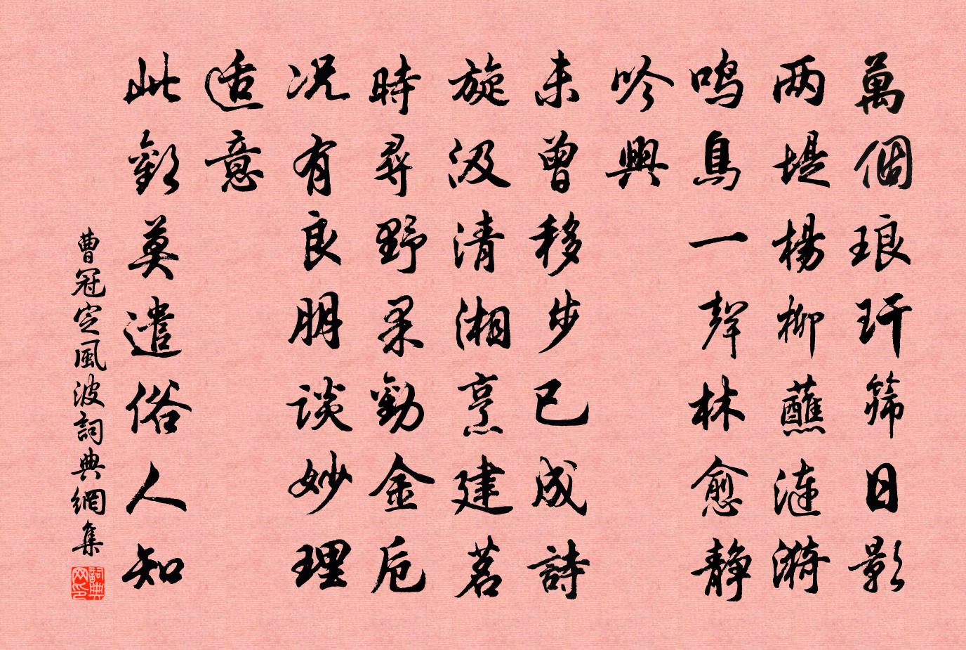 曹冠定风波书法作品欣赏