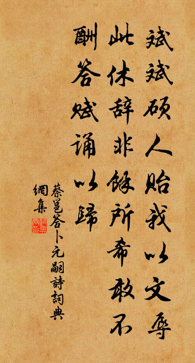 蔡邕答卜元嗣诗书法作品欣赏