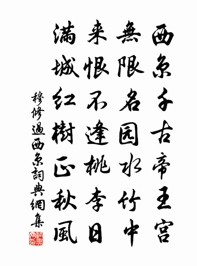 穆修过西京书法作品欣赏