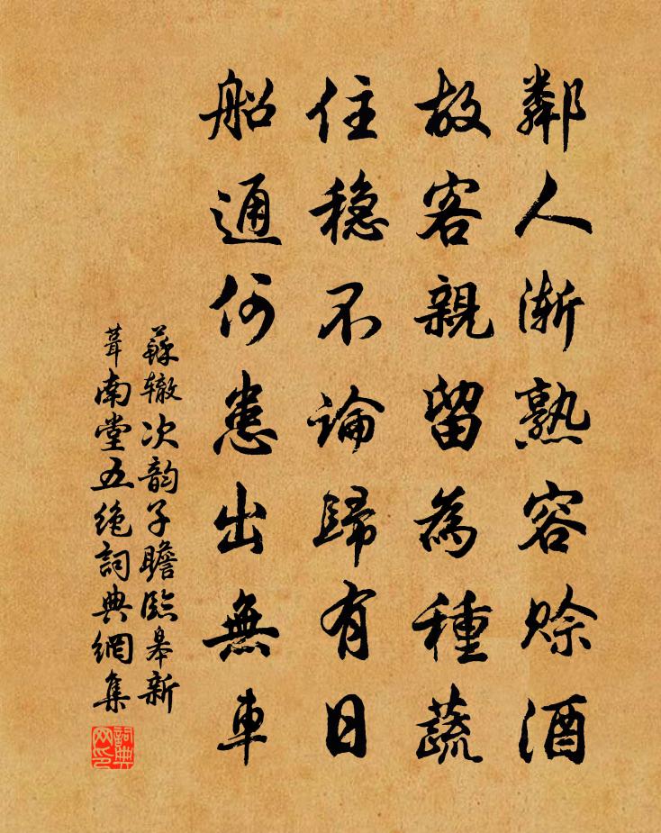 苏辙次韵子瞻临皋新葺南堂五绝书法作品欣赏