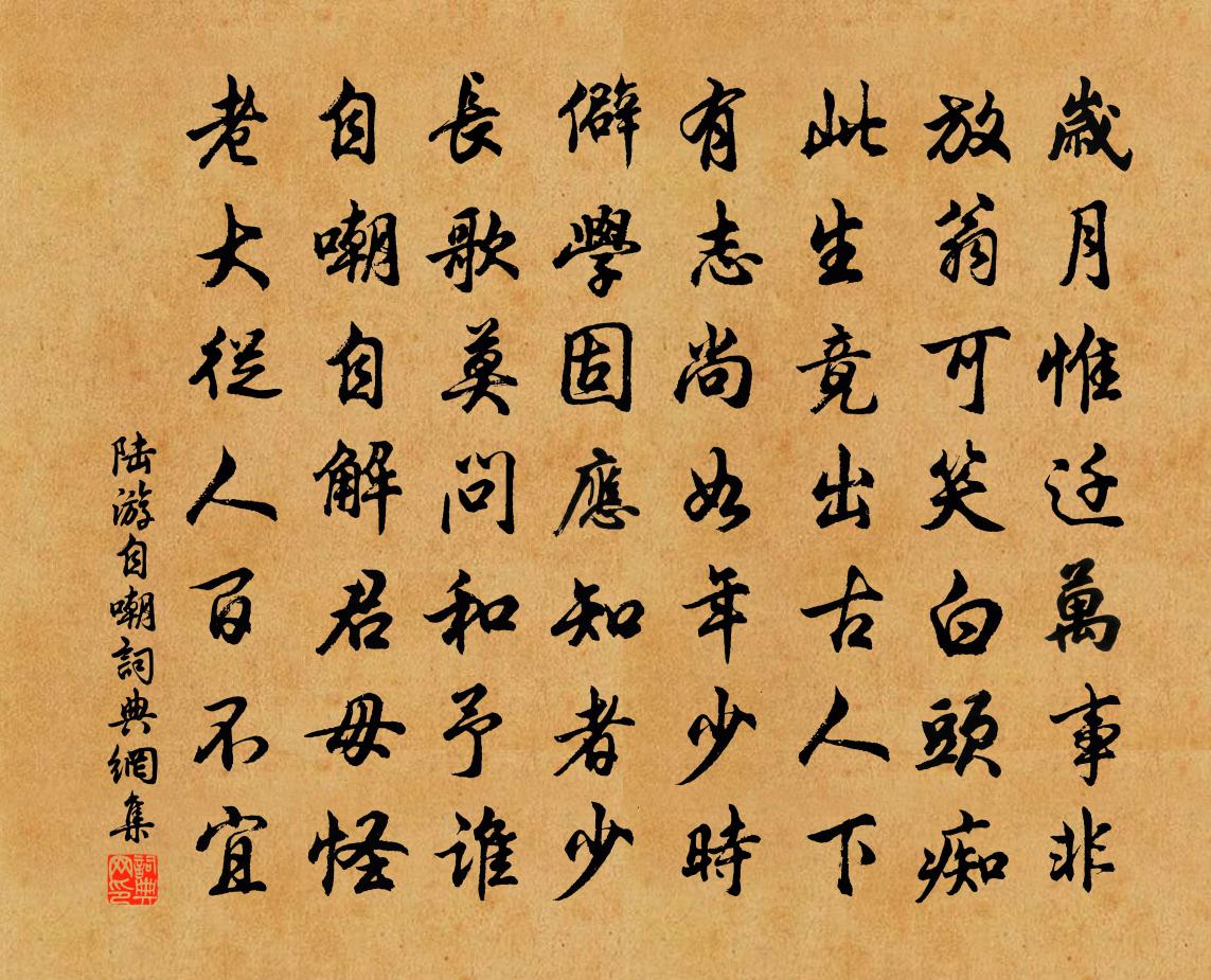 陆游自嘲书法作品欣赏