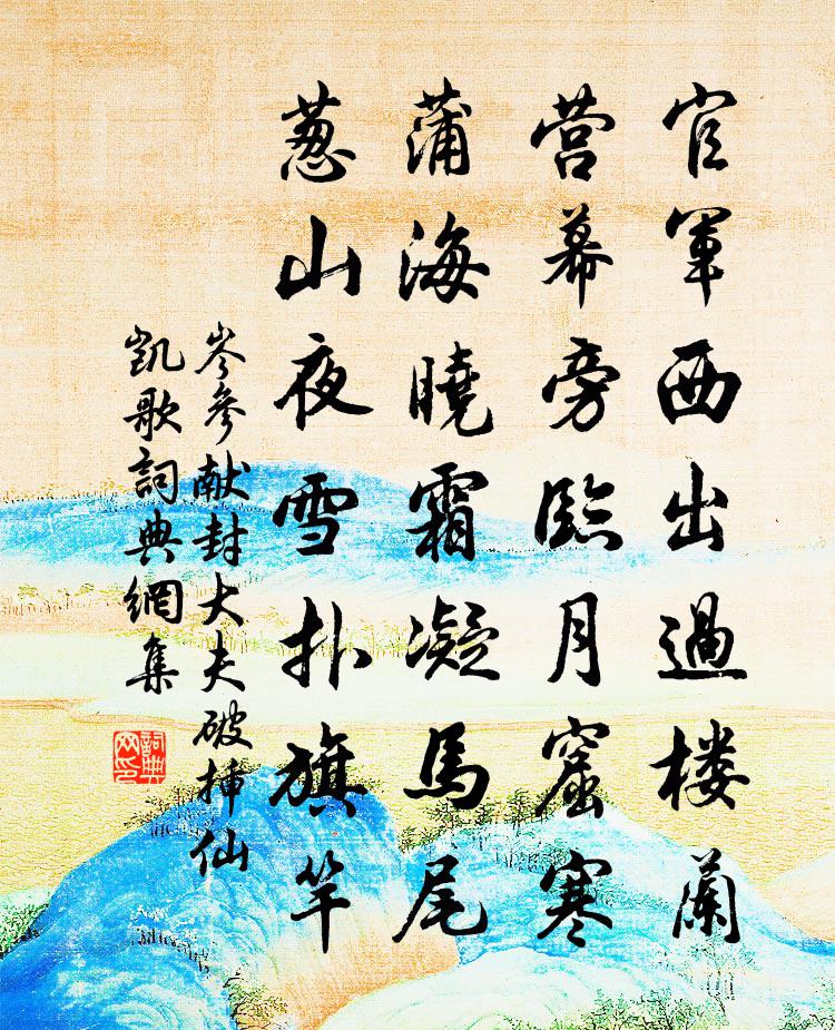 岑参献封大夫破插仙凯歌书法作品欣赏