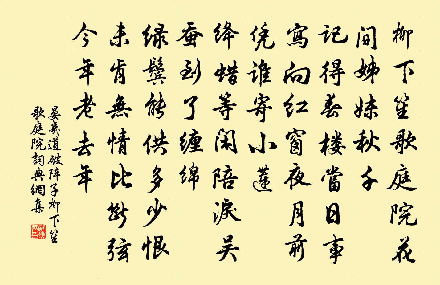晏几道破阵子·柳下笙歌庭院书法作品欣赏