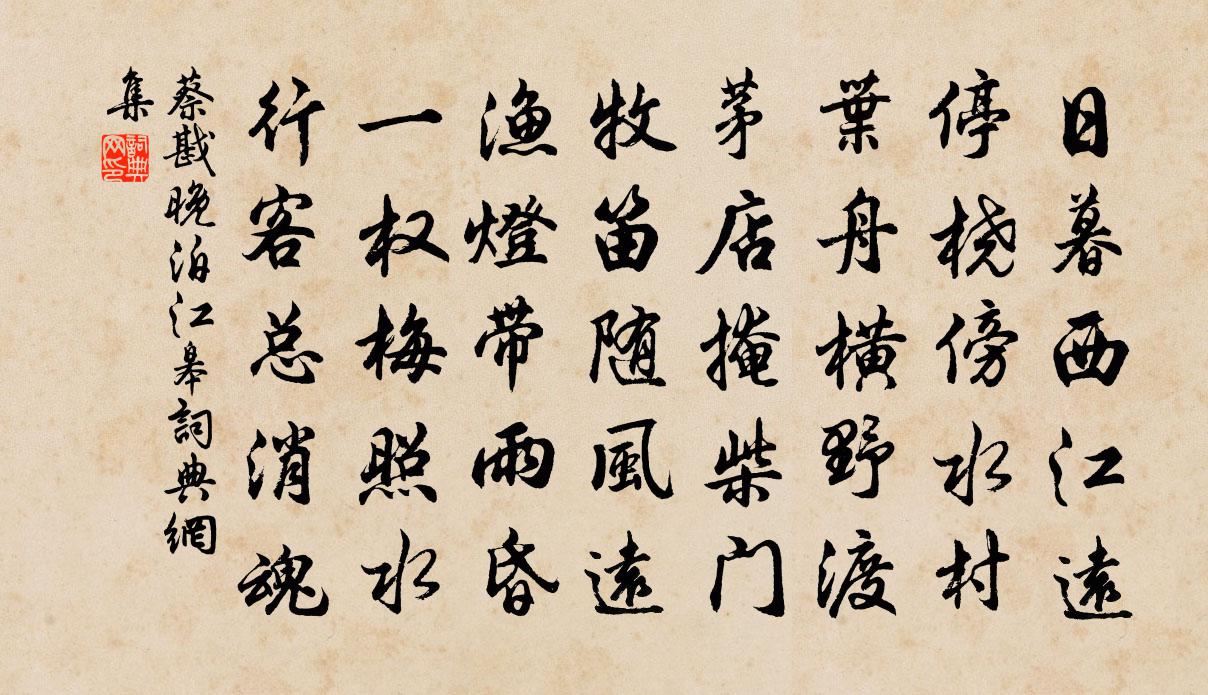 蔡戡晚泊江皋书法作品欣赏