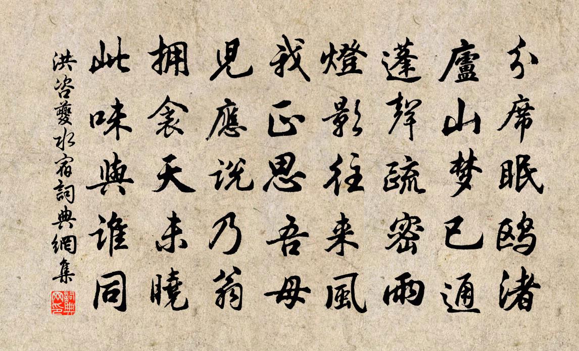 洪咨夔水宿书法作品欣赏
