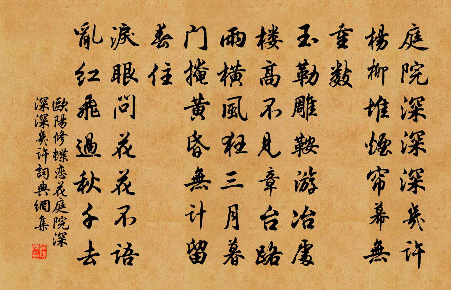 欧阳修蝶恋花·庭院深深深几许书法作品欣赏