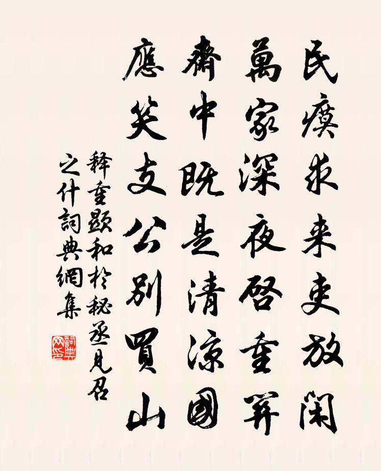 释重顯和于秘丞见召之什书法作品欣赏