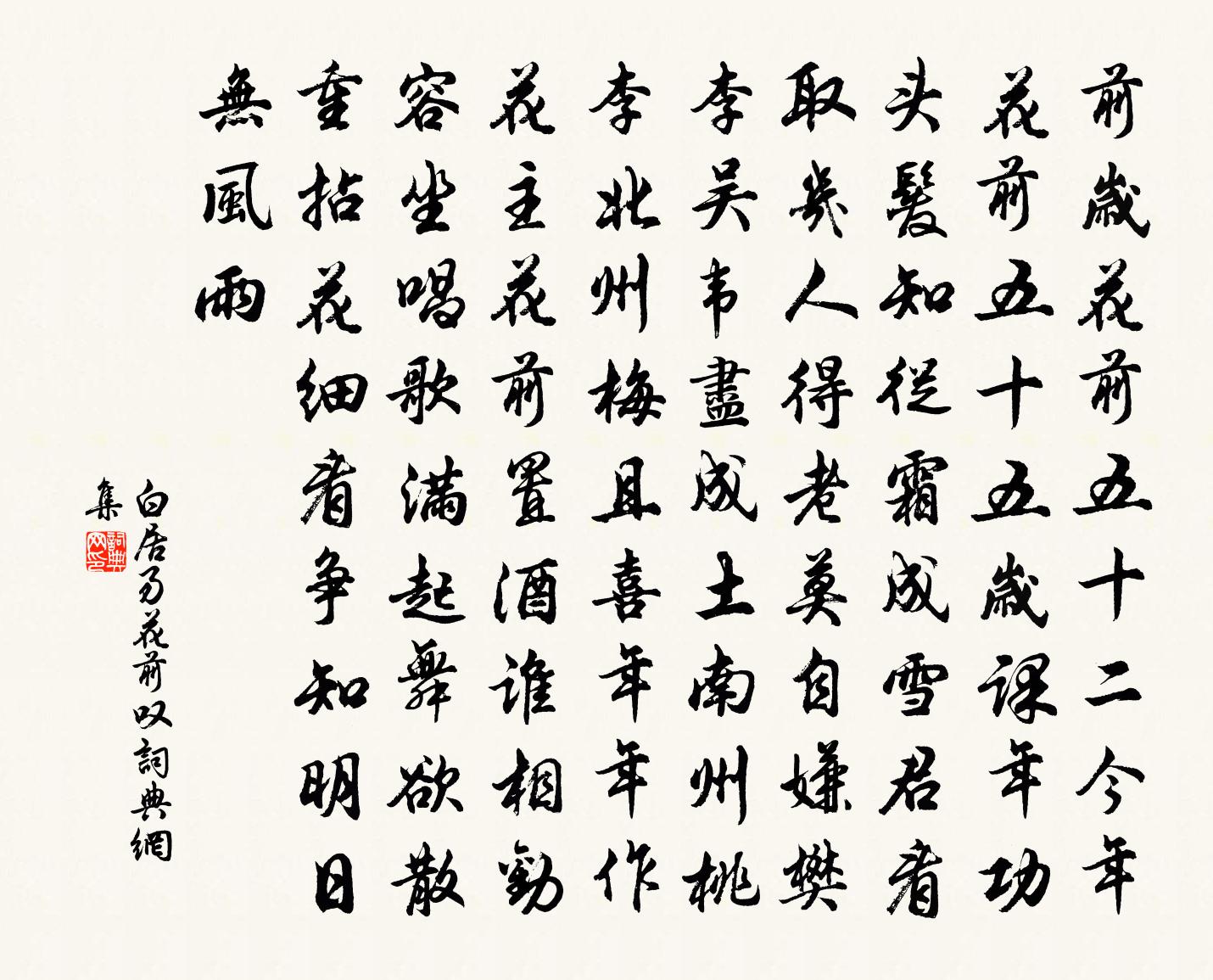 白居易花前叹书法作品欣赏