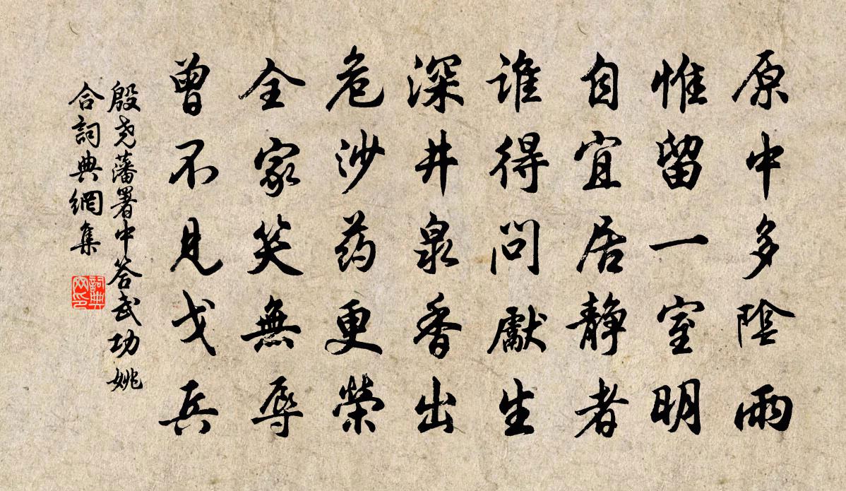殷尧藩署中答武功姚合书法作品欣赏