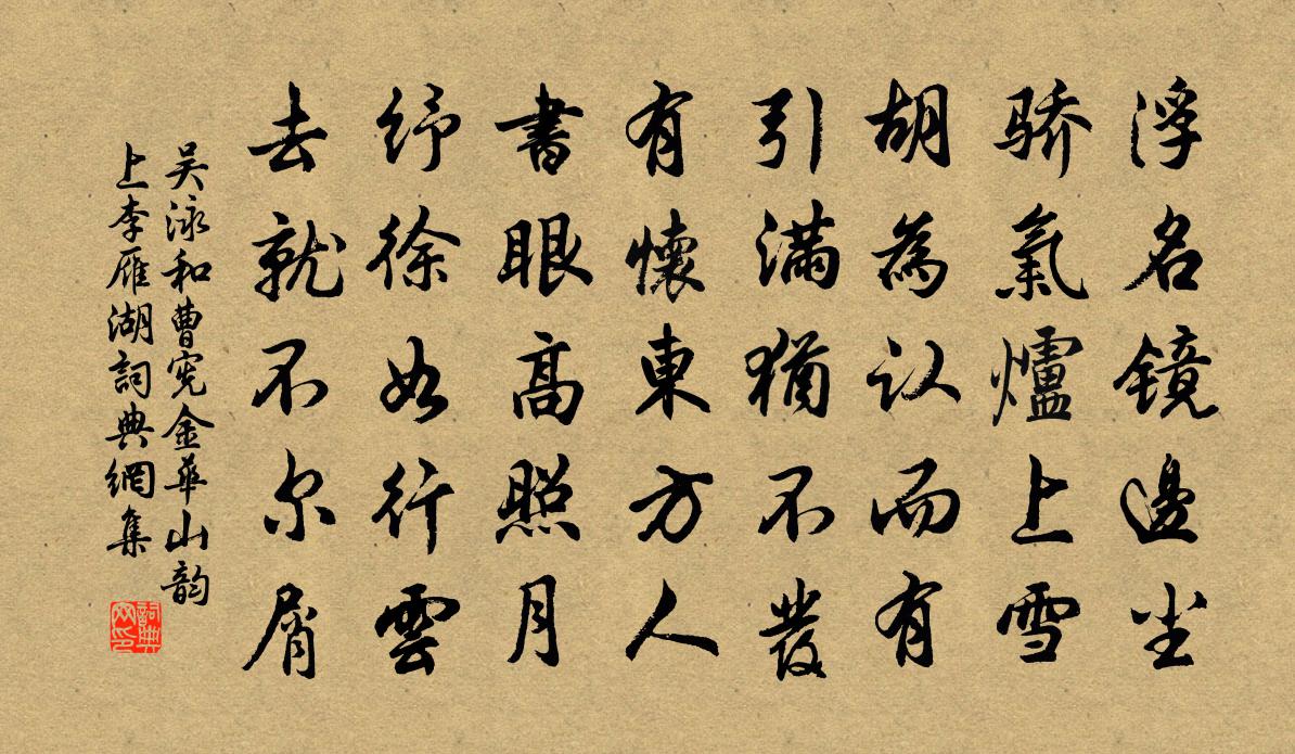 吴泳和曹宪金华山韵上李雁湖书法作品欣赏