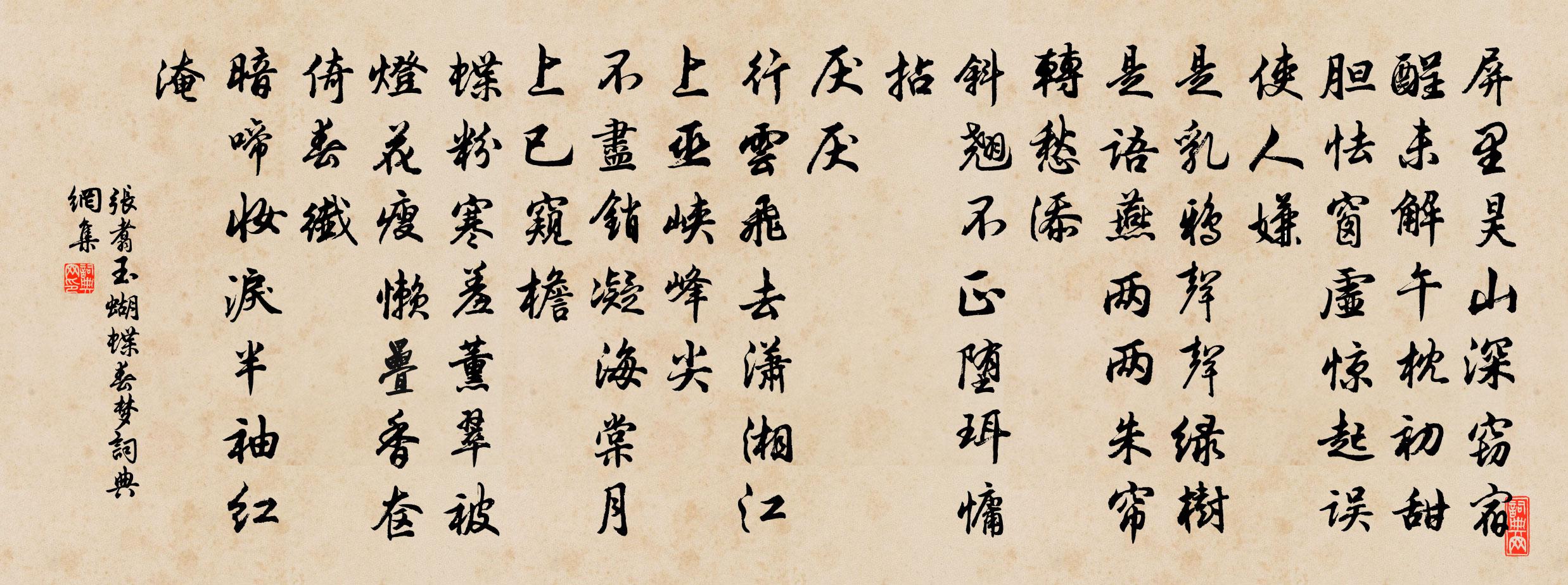 张翥玉蝴蝶 春梦书法作品欣赏