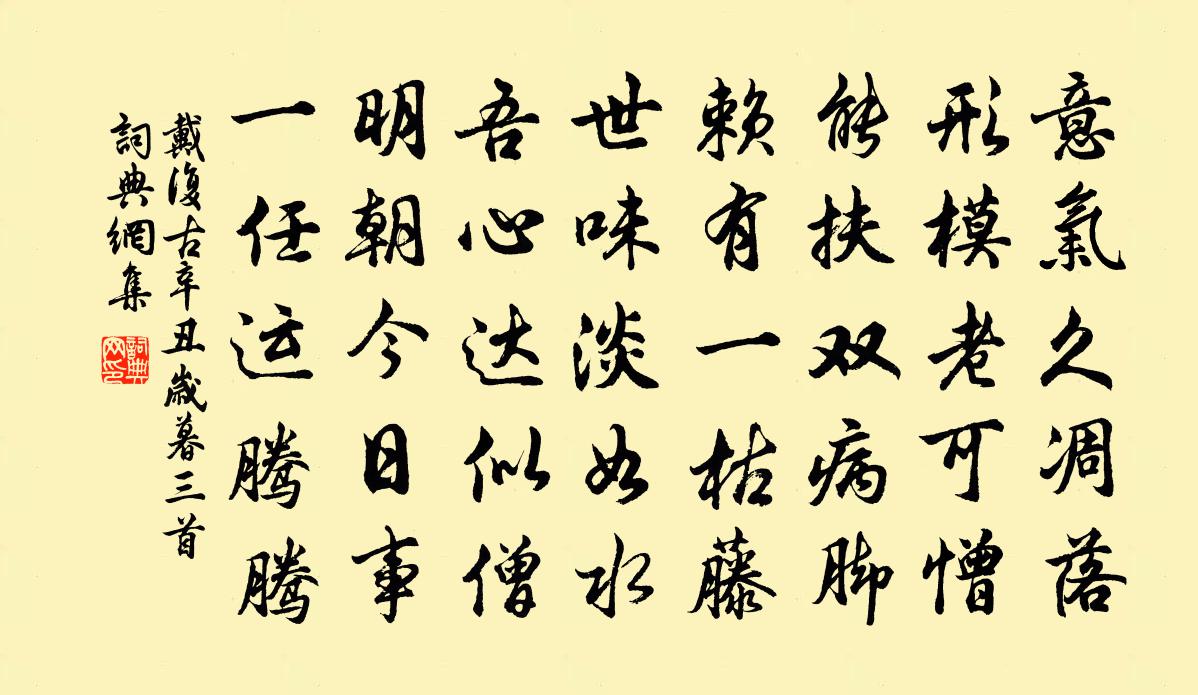 戴复古辛丑岁暮三首书法作品欣赏