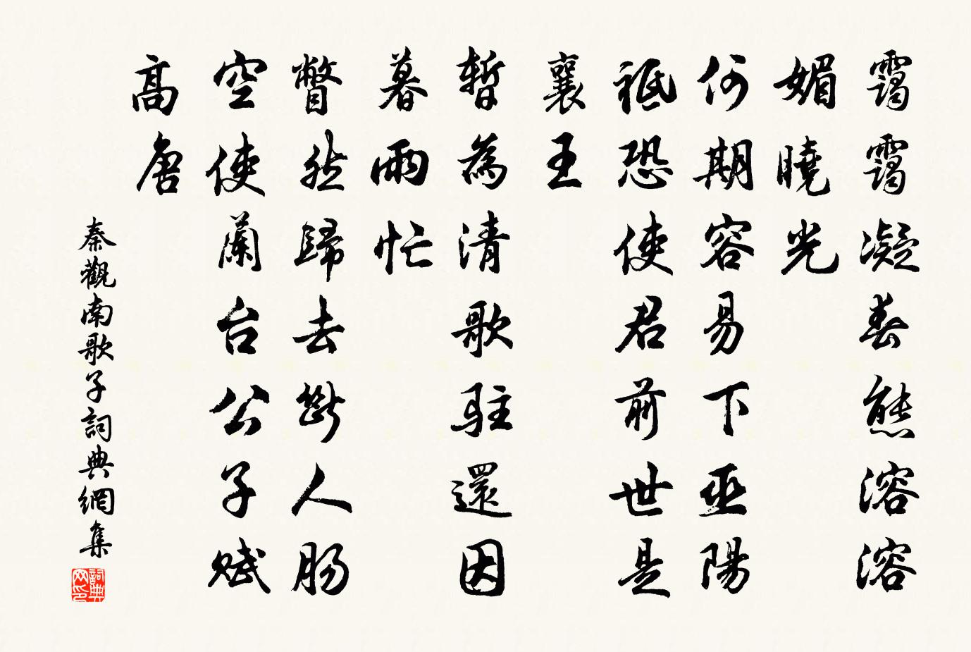 秦观南歌子书法作品欣赏