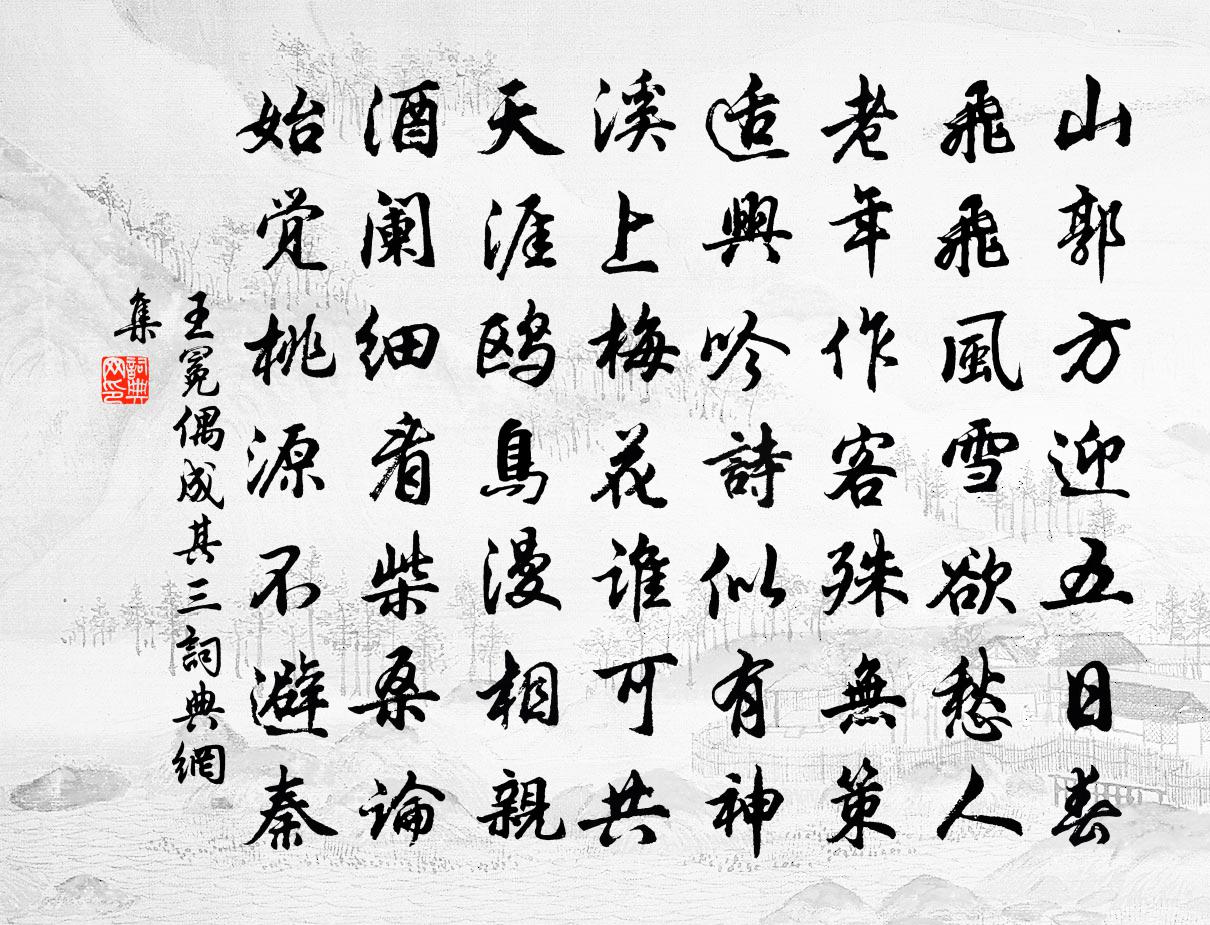 王冕偶成 其三书法作品欣赏
