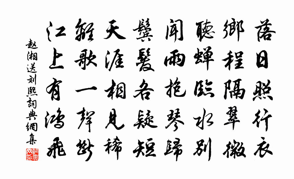 赵湘送刘熙书法作品欣赏