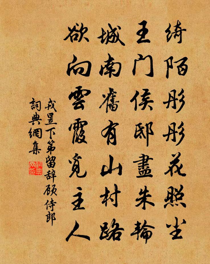 戎昱下第留辞顾侍郎书法作品欣赏