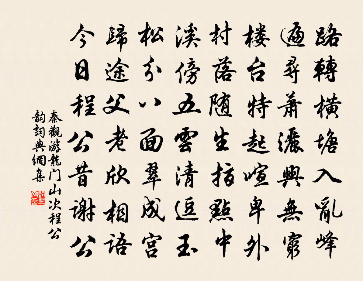 秦观游龙门山次程公韵书法作品欣赏