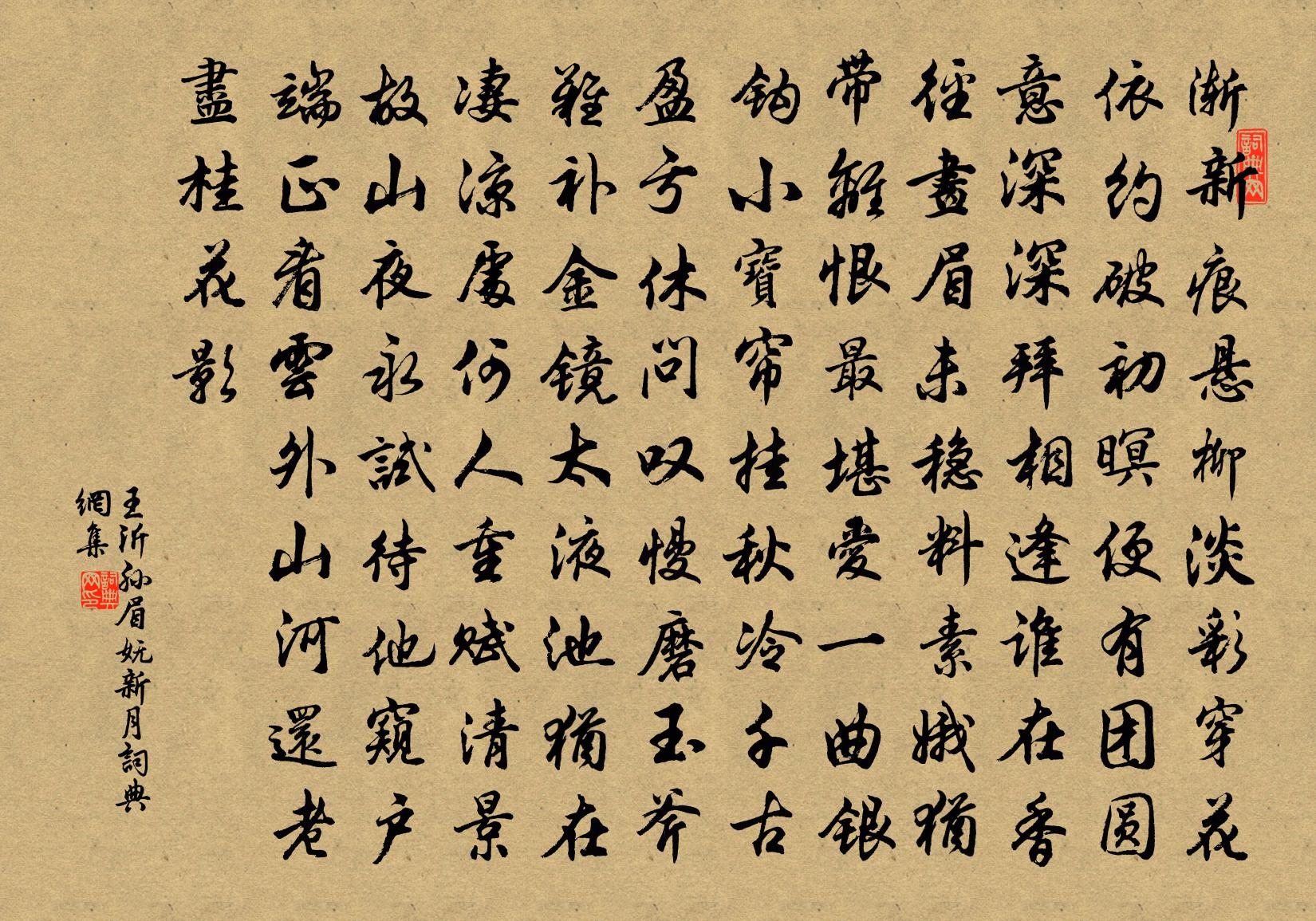 王沂孙眉妩·新月书法作品欣赏
