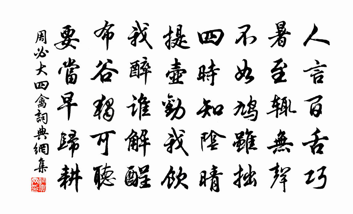 周必大四禽书法作品欣赏